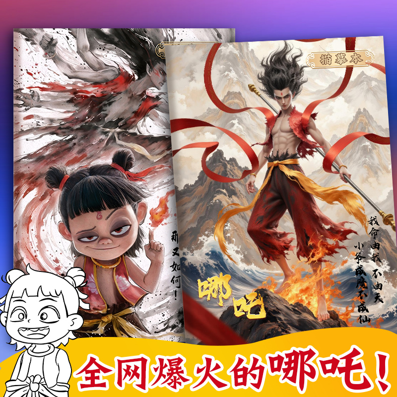 哪吒之魔童闹海描摹本图画本