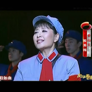 殷秀梅 娄山关 高品质伴奏 本店制作 无损音质