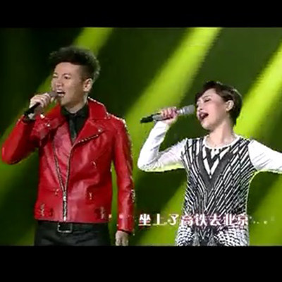 徐子崴 金美儿 坐上高铁去北京 高品质伴奏 无损音质
