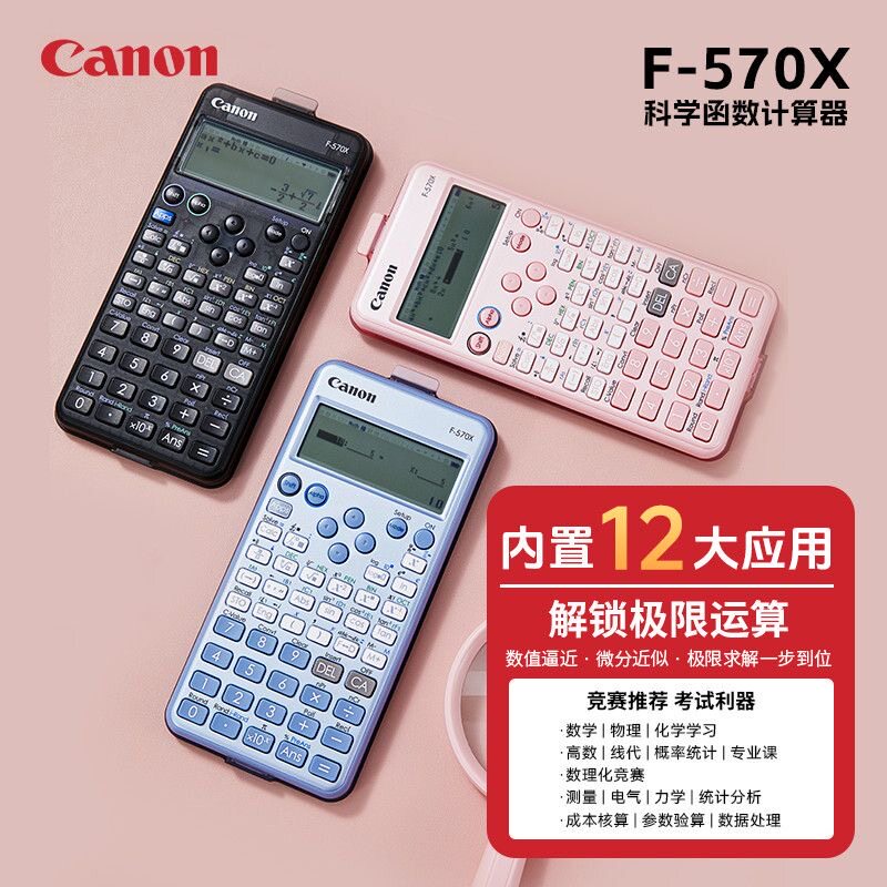 佳能F-570X科学函数计算器
