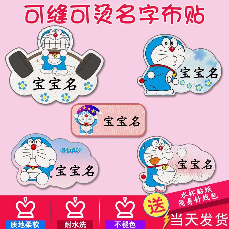 宝宝名字贴多啦a梦姓名贴可缝可烫防水名帖定制名字条熨烫布贴