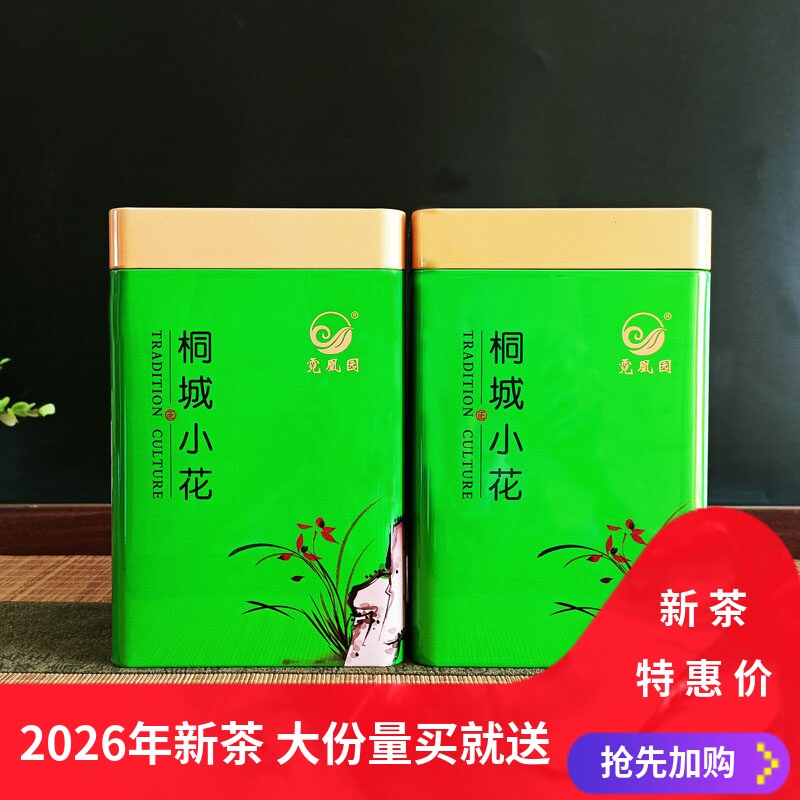 2026年新茶桐城小花500g礼盒装