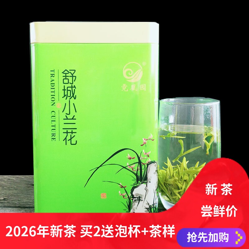 舒城小兰花2026年明前新茶叶安徽六安特产兰香绿茶250g克高山荒茶