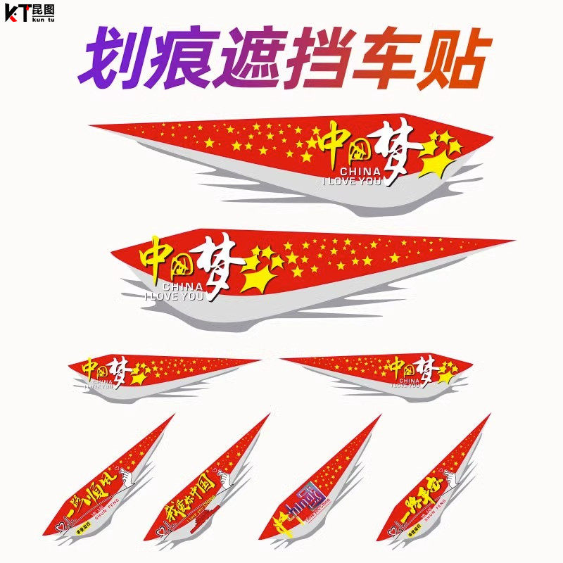 汽车贴纸个性创意文字车身划痕遮挡中国梦拉花电动车贴爱国车贴画