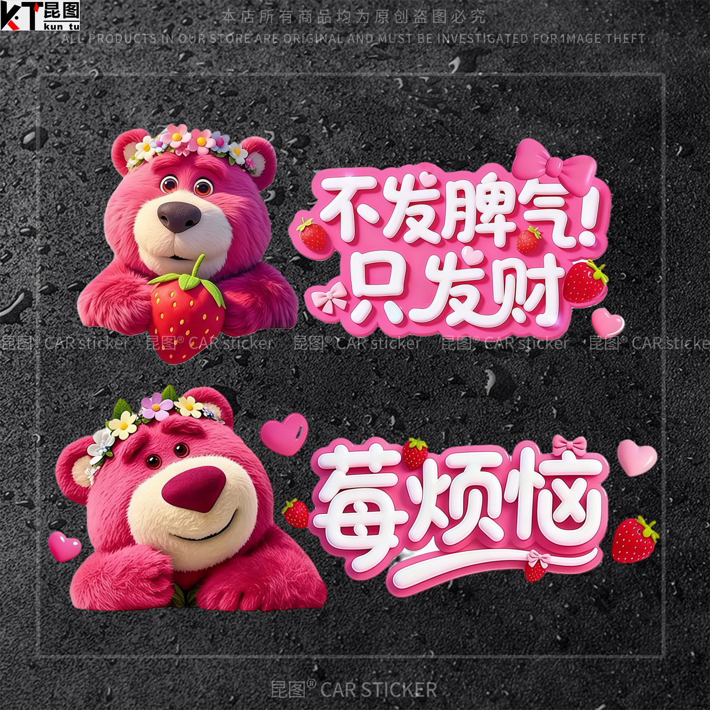 草莓熊卡通汽车创意文字不发脾气只发财贴纸装饰电动车身划痕遮挡