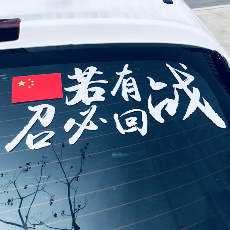 若有战召必回网红汽车车贴纸犯我中华者虽远必诛创意后档车贴贴纸|msdalam kategori kereta/artikel/Fitting/Refit, aksesori luar automotif/pemasangan hiasan/melindungi, aksesori luar automotif, pelekat hiasan kereta - dari Buy2taobao.com untuk memberikan perkhidmatan ejen Taobao profesional membeli