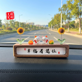 幸福者退让车载情绪摆件创意实木汽车摆件停车号码牌中控台礼物
