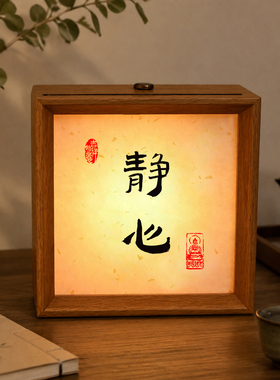 静心书法装饰禅意中式情绪摆件氛围灯高级感小众茶桌玄关桌面饰品