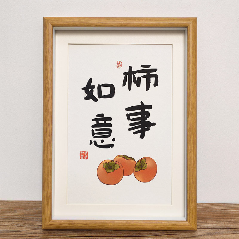 「柿事如意」柿子毛笔字桌面摆台新年挂画现代中式书法装饰画摆件