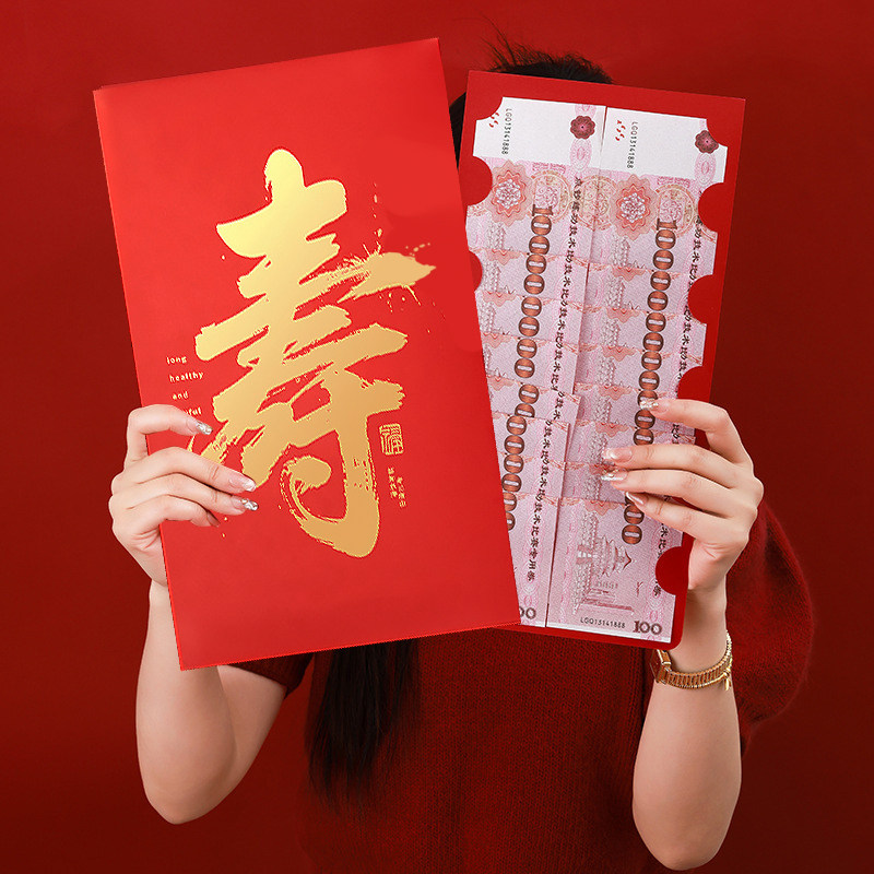 寿比南山超大红包个性祝寿贺寿礼金礼寿宴利是封福寿双全福字生日