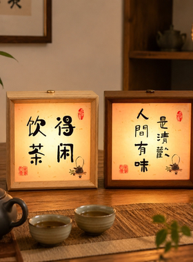 书法氛围灯装饰禅意中式古风高级感小众茶桌玄关桌面饰品充电摆件