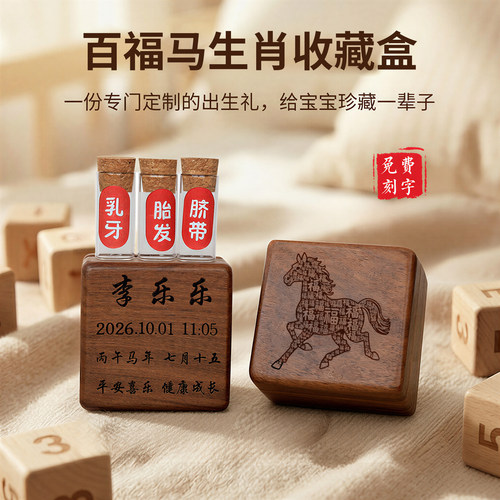 百福马年新生婴儿胎毛发纪念品脐带收藏盒宝宝满月百天收纳瓶礼物