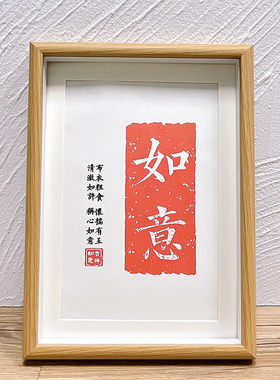 万事如意字画生日礼物