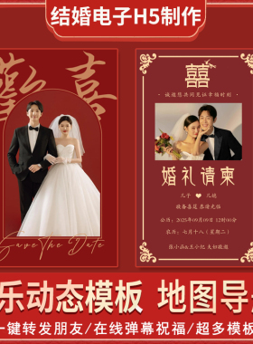 婚礼电子请柬结婚h5动态音乐请帖邀请函制作定制创意电子版模板