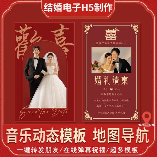 婚礼电子请柬h5动态音乐请帖制作