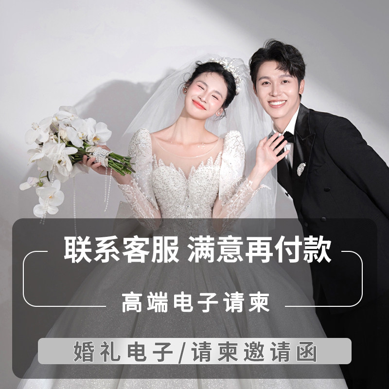 婚礼电子请柬结婚邀请函电子请帖模板单页图片微喜帖高端版定制作