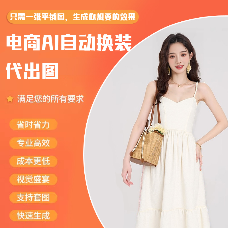 电商AI自动换装模特服装衣服裤子连衣裙一键替换专业AI电商模特