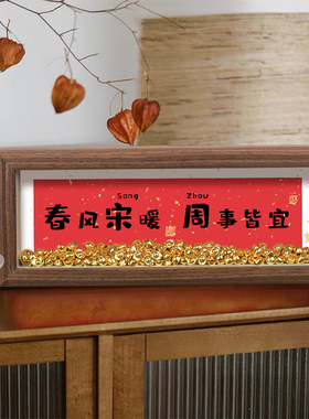 姓氏谐音梗相框入户玄关装饰摆件离职礼物搬家入宅乔迁新居礼品