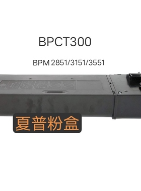 夏普粉盒.BPCT300，BPM2851/3151/3551，423g，约16000页A4覆盖6%
