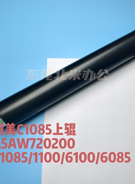 柯美C1085上辊.A5AW720200，原装全新.C1085/1100/6085/6100