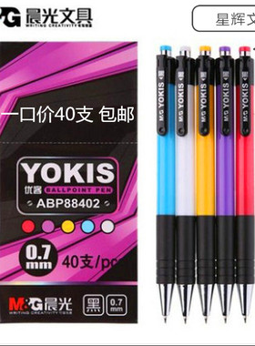 包邮晨光按动圆珠笔 商务办公原子笔油笔0.7MM ABP88402 40支盒装