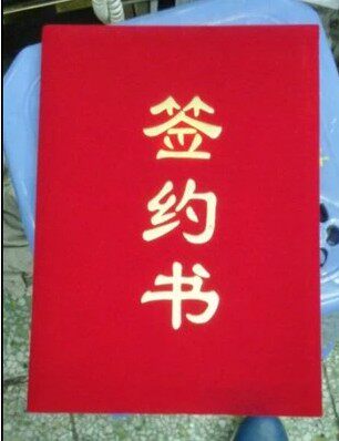 签约书 a4a3红色文件合同夹协议合同本绒面商务一口价一本
