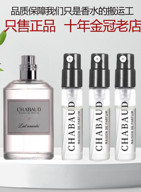 CHABAUD莎邦纯牛奶香水小样
