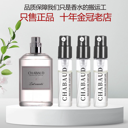 CHABAUD莎邦沙邦纯牛奶香水小样