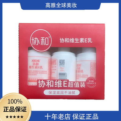 协和维生素e乳*3套盒乳液乳膏面