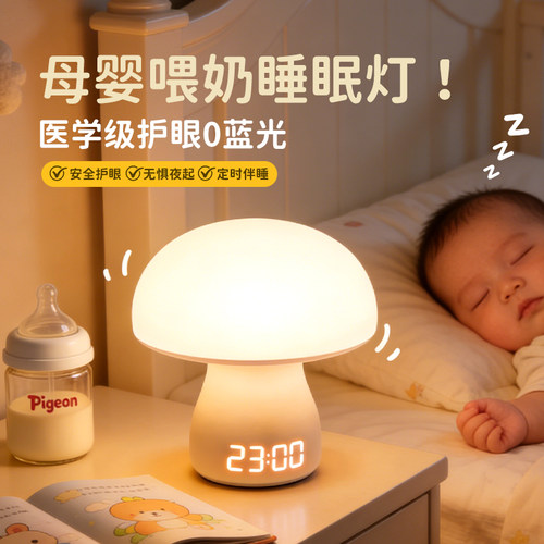 蘑菇小夜灯卧室床头睡眠拍拍灯婴儿起夜喂奶护眼台灯月子宝宝专用