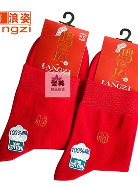 浪姿L8501A红袜子男结婚中筒本命年鸿运袜子冬款100%棉吸汗包邮
