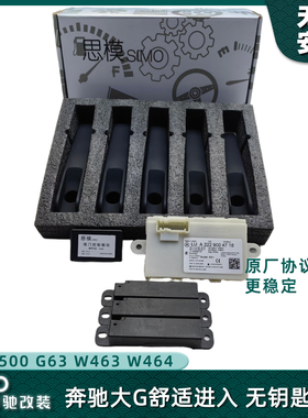奔驰大G w463w464 w465五门哑光黑舒适进入无钥匙进入g500g63
