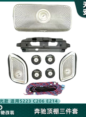 奔驰 S223 C206 E214顶棚三件套
