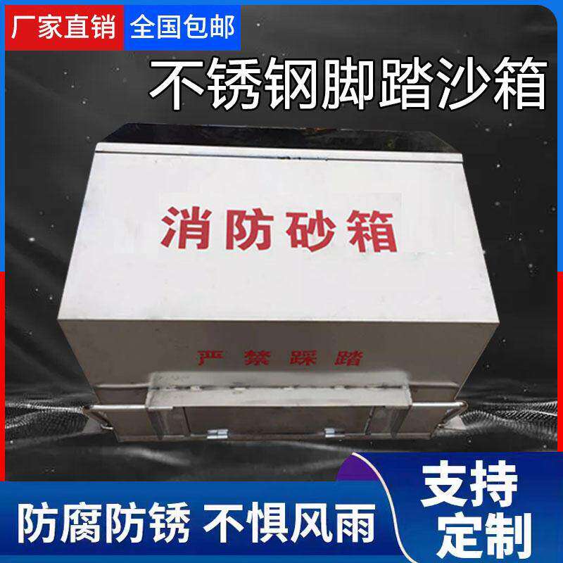 不锈钢消防沙箱1立方脚踏式2方灭火箱/消防柜/应急