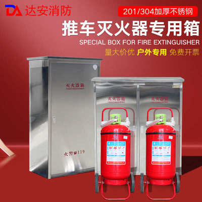304加厚推车灭火器箱达安批发价