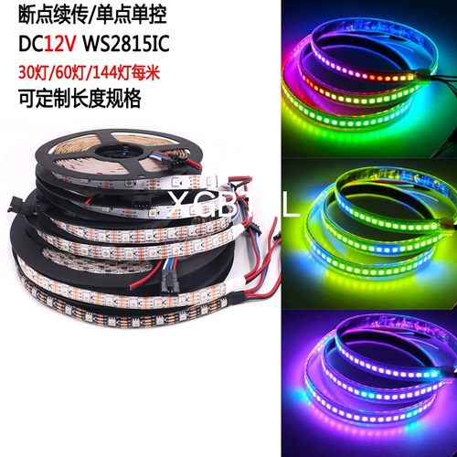 12V2815断点续传单点控幻彩灯条