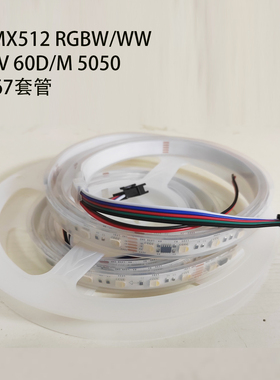24VDMX512四通道RGBW灯带全彩60灯6050防水控台写码户外亮化灯条