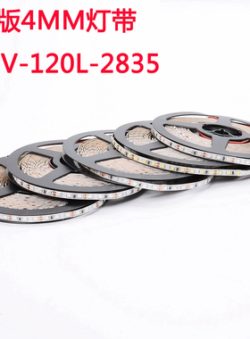 超亮led灯带白光4MM窄版120灯/米2835裸板不防水装饰软灯条长条灯