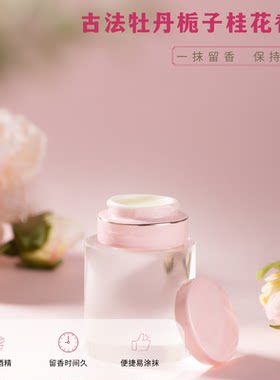 洛博古法牡丹香膏持久留香