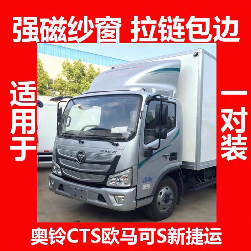 适用于 于福田欧马可S1S3S5载货车货车窗帘遮阳帘侧窗防晒网防蚊