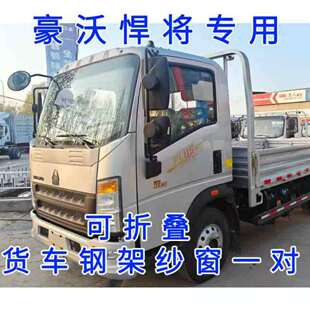 豪沃轻卡悍将统帅豪曼追梦王系门框架纱窗纱车窗防蚊虫网蚊帐骨架