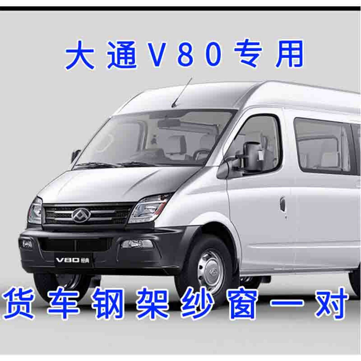 上汽大通V80 V90防蚊网纱遮阳帘V100车用防晒通风纱窗车窗防虫网图片