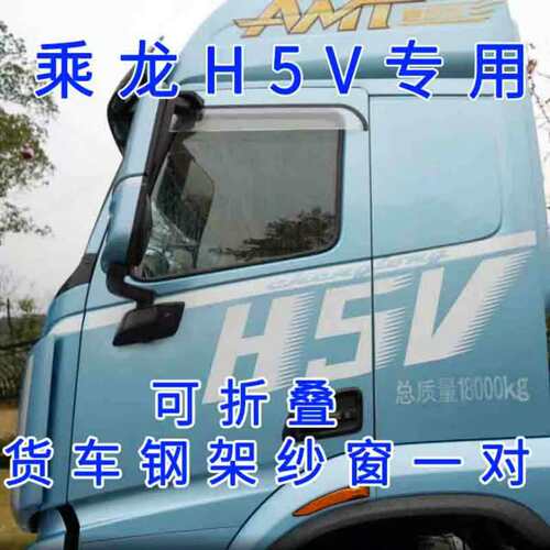 柳汽乘龙H5VH6H7M3M5M7T5T7 门框架纱窗车窗防蚊虫网蚊帐骨架窗纱