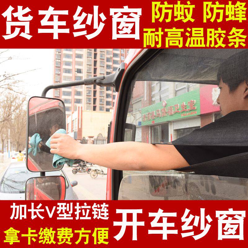 适配 货车防蚊纱窗蚊帐解放J6车用窗帘