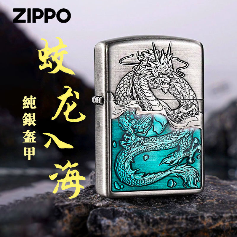 打火机zippo正品经典s925银盔甲珐琅蛟龙入海防风创意专用礼物送