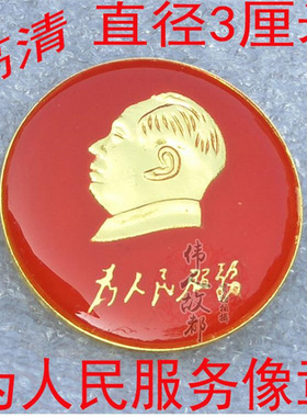 毛主席像章红色为人民服务头像纪念章小号胸章收藏饰品胸针礼品
