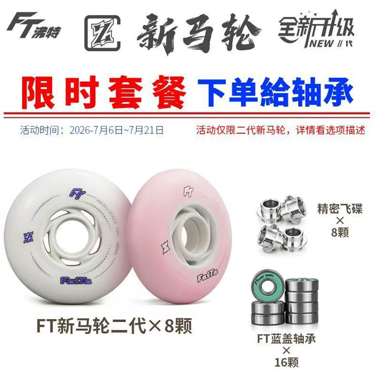 FT二代新马轮直排轮滑鞋轮子专业高弹花式溜冰平花刹车轮高速耐磨