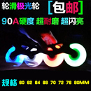 轮滑鞋 夜光轮闪光轮子平花刹车发光轮 极光轮七彩亮光轮直排溜冰鞋