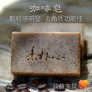 油性肌肤去角质 咖啡手工皂 颗粒感明显 沐浴系列 可定制 素朴心