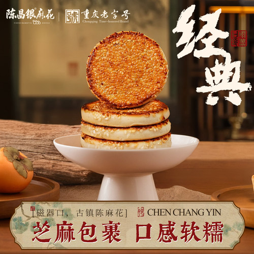 陈昌银麻饼罐装400g重庆地方特产